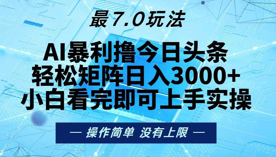 （13219期）今日头条最新7.0玩法，轻松矩阵日入3000+-东升网创