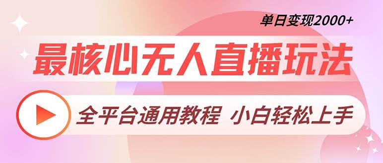 （13221期）最核心无人直播玩法，全平台通用教程，单日变现2000+-东升网创