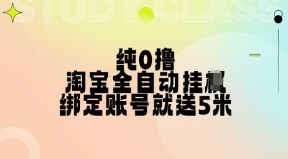 纯0撸，淘宝全自动挂JI，授权登录就得5米，多号多赚【揭秘】-东升网创