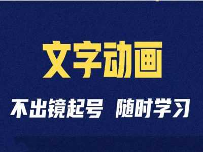 短视频剪辑术：抖音文字动画类短视频账号制作运营全流程-东升网创