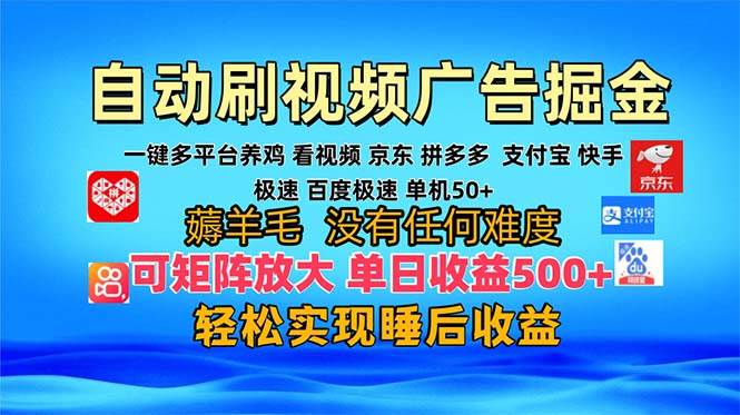 （13223期）多平台 自动看视频 广告掘金，当天变现，收益300+，可矩阵放大操作-东升网创