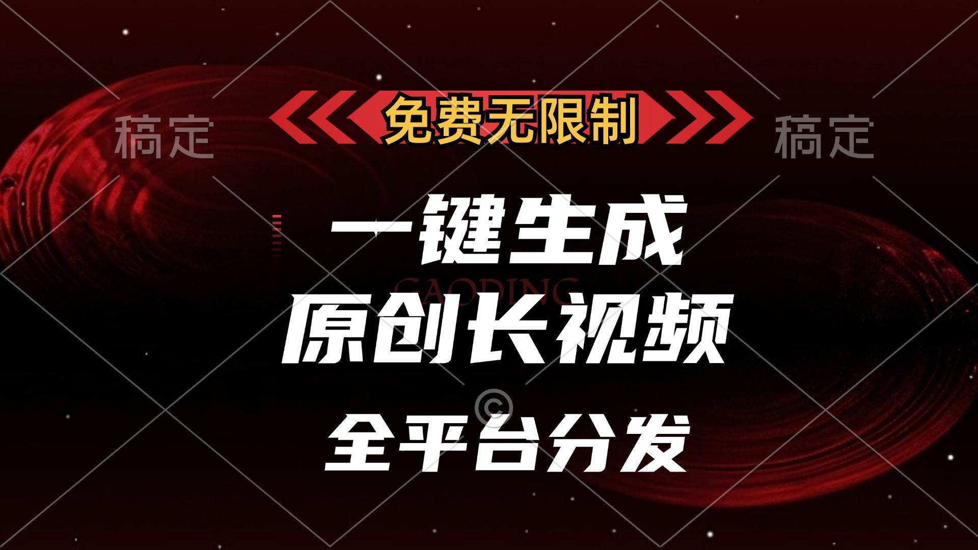 （13224期）免费无限制，一键生成原创长视频，可发全平台，单账号日入2000+，-东升网创