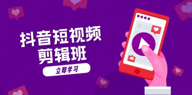（13229期）抖音短视频剪辑班：从文案到配音：抖音文字动画短视频制作秘籍-东升网创