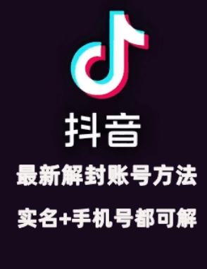 2024年11月抖音最新解封账号方法+解实名 自己真实实操已解2个号-东升网创