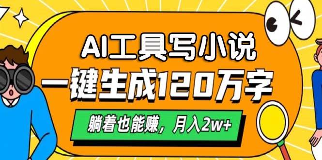（13232期）AI工具写小说，一键生成120万字，躺着也能赚，月入2w+-东升网创