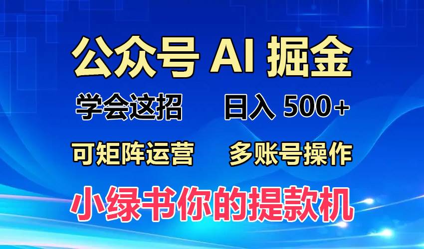 （13235期）2024年最新小绿书蓝海玩法，普通人也能实现月入2W+！-东升网创