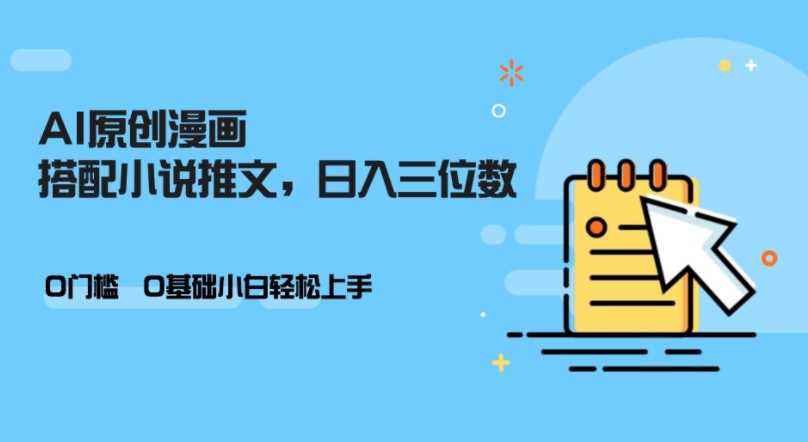 AI做小说推文，0门槛，小白轻松日入三位数-东升网创