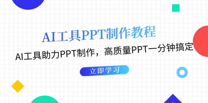 （13237期）AI工具PPT制作教程：AI工具助力PPT制作，高质量PPT一分钟搞定-东升网创
