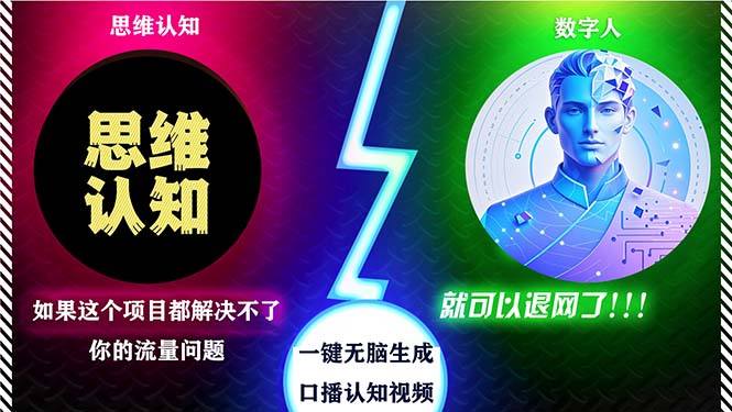 （13236期）2024下半年最新引流方法，数字人+思维认知口播号，五分钟制作，日引创…-东升网创