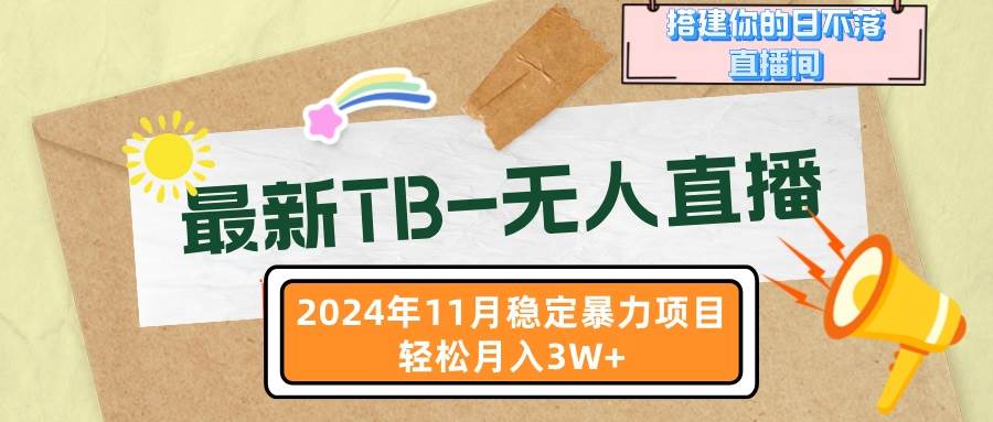 （13243期）最新TB-无人直播 11月最新，打造你的日不落直播间，轻松月入3W+-东升网创