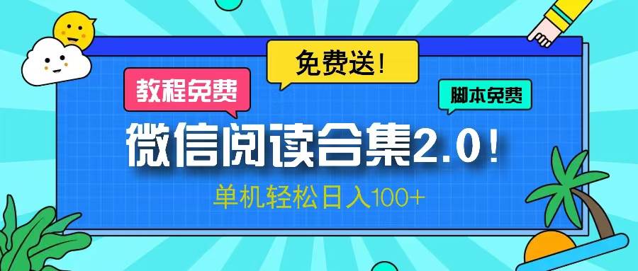 （13244期）微信阅读2.0！项目免费送，单机日入100+-东升网创