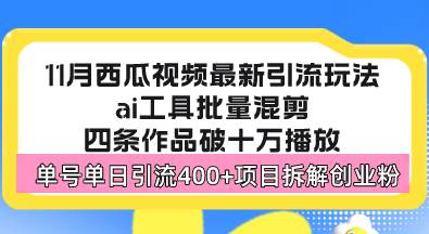 （13245期）西瓜视频最新玩法，全新蓝海赛道，简单好上手，单号单日轻松引流400+创…-东升网创
