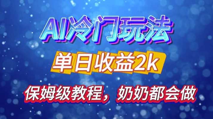 独家揭秘 AI 冷门玩法：轻松日引 500 精准粉，零基础友好，奶奶都能玩，开启弯道超车之旅-东升网创