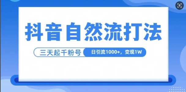 抖音自热流打法，单视频十万播放量，日引1000+，3变现1w-东升网创