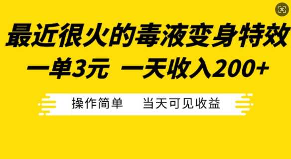 最近很火的毒液变身特效，一单3元，一天收入200+，操作简单当天可见收益-东升网创