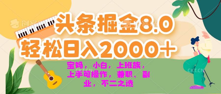 （13252期）今日头条掘金8.0最新玩法 轻松日入2000+ 小白，宝妈，上班族都可以轻松…-东升网创