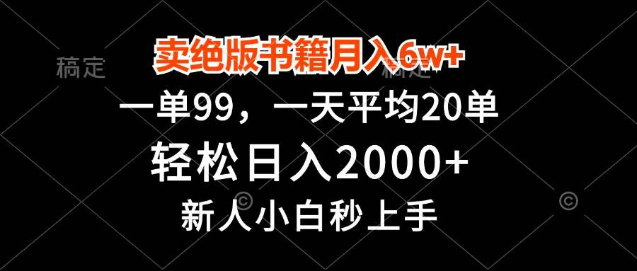 （13254期）卖绝版书籍月入6w+，一单99，轻松日入2000+，新人小白秒上手-东升网创
