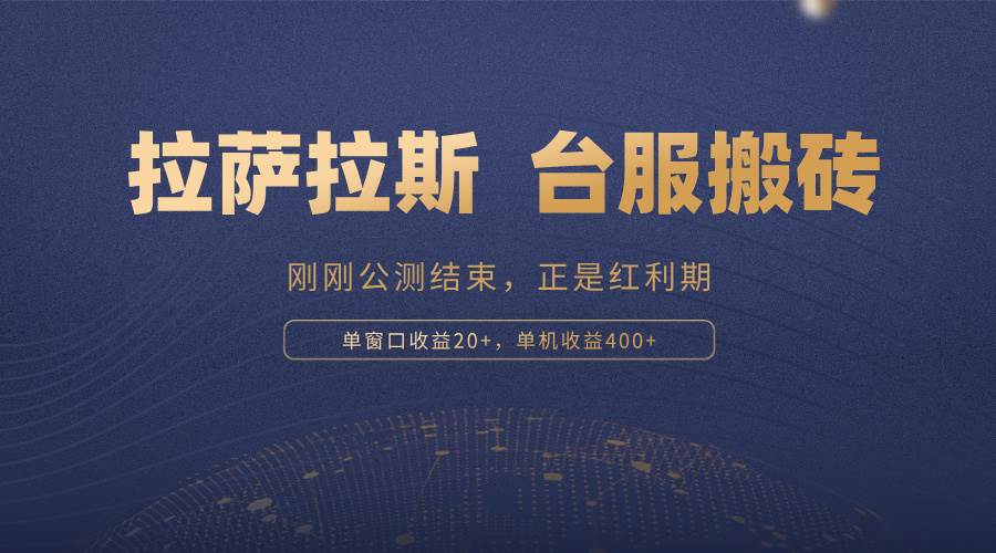 （13253期）拉萨拉斯，一款刚刚公测结束的游戏，正是搬砖红利期，单机收益400+-东升网创