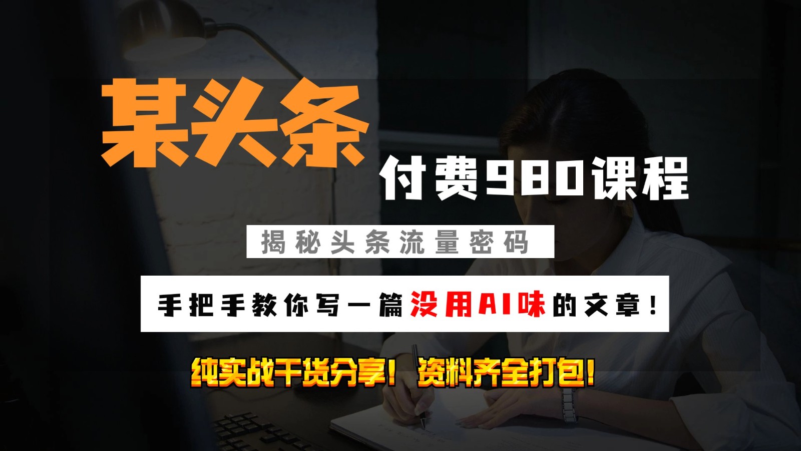 头条付费980私密课程！教你写一篇没有“AI味的文章”！做精细化运营随便日入3位数-东升网创