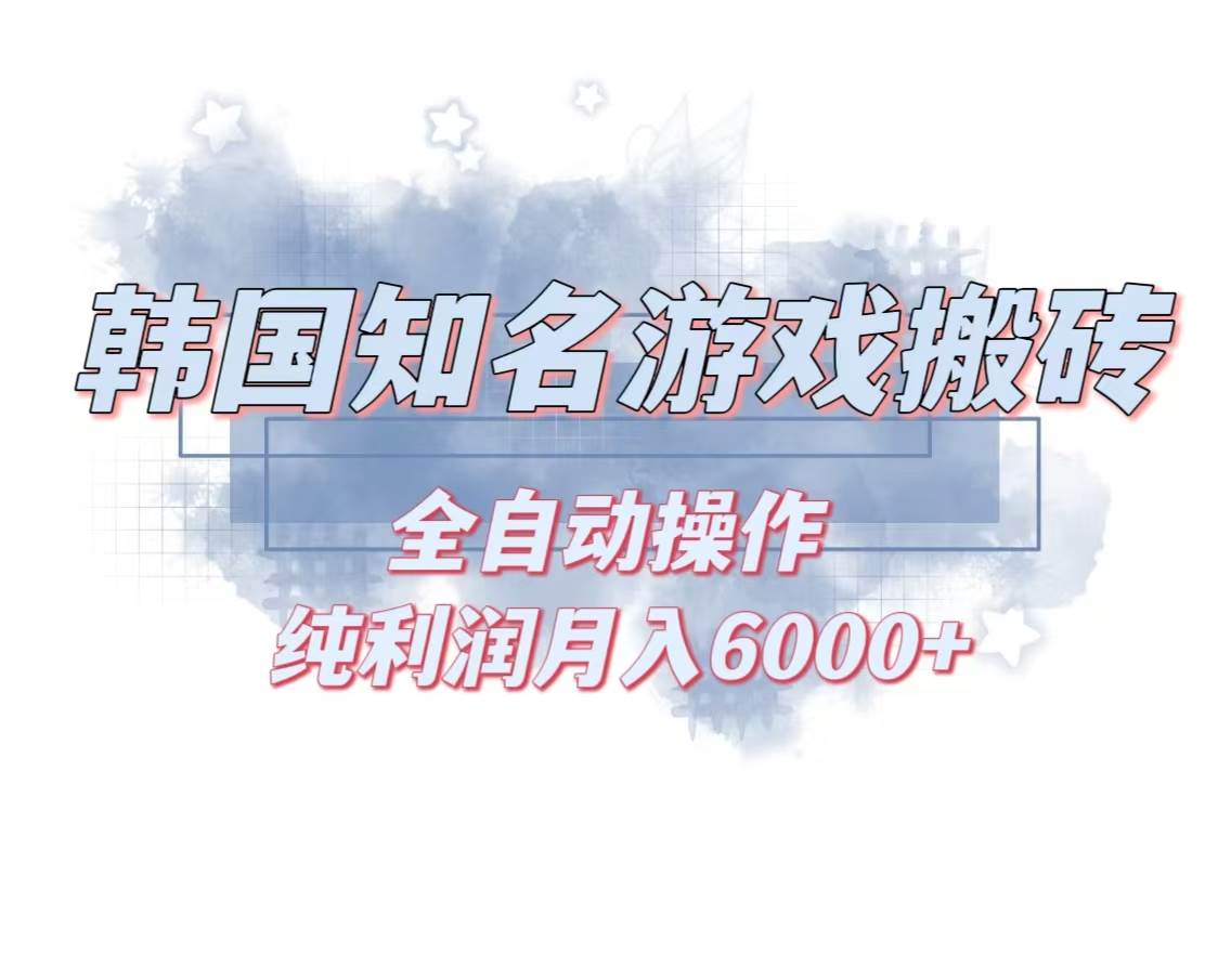 （13257期）韩服知名游戏搬砖项目 ，单机月入6000+,可做兼职副业，小白闭眼入-东升网创