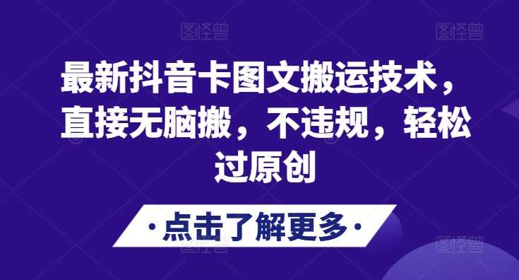 最新抖音卡图文搬运技术，直接无脑搬，不违规，轻松过原创-东升网创