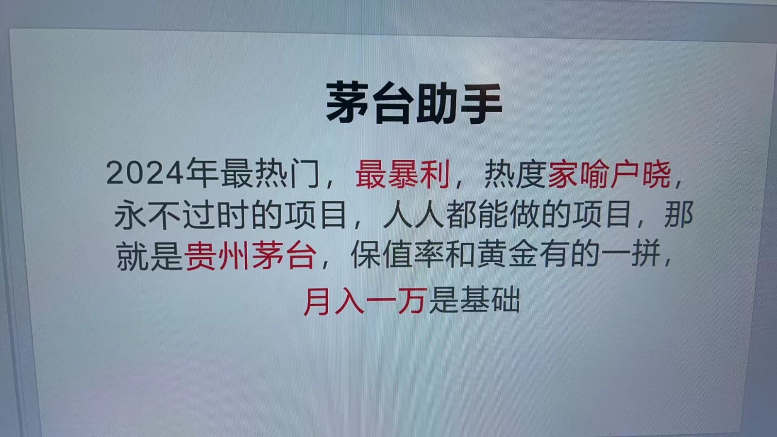 魔法贵州茅台代理，抛开传统玩法，使用科技命中率极高，单瓶利润1000+-东升网创