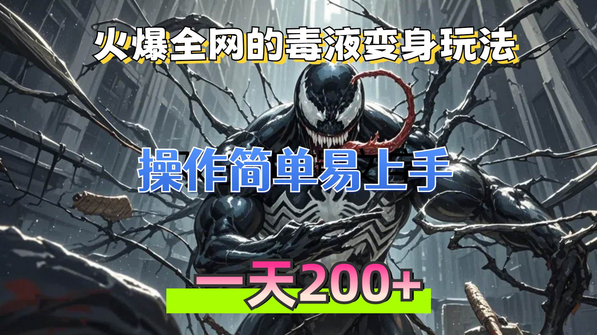 （13261期）火爆全网的毒液变身特效新玩法，操作简单易上手，一天200+-东升网创