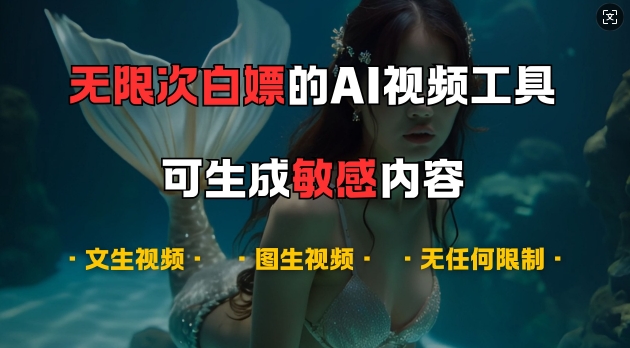 超强大的AI视频工具，可免费无限次白嫖，无任何限制，支持创作音乐，文生视频，图生视频【揭秘】-东升网创