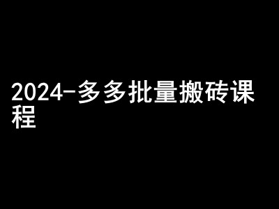 2024拼多多批量搬砖课程-闷声搞钱小圈子-东升网创