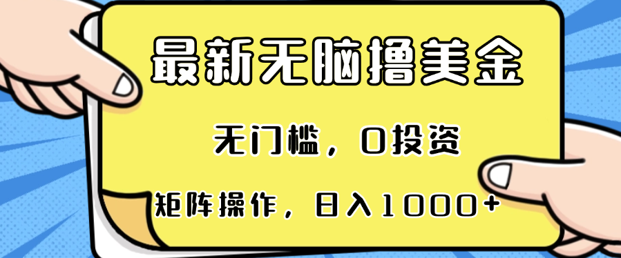 （13268期）最新无脑撸美金项目，无门槛，0投资，可矩阵操作，单日收入可达1000+-东升网创