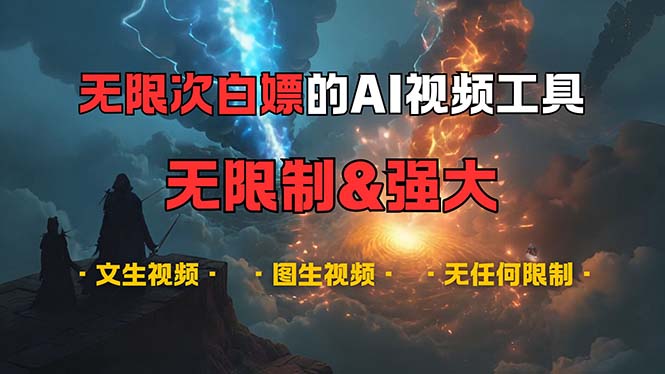 （13269期）超强大的AI视频工具，可免费无限次白嫖，无任何限制，内容都可生成，支…-东升网创