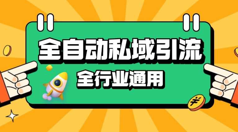 rpa全自动截流引流打法日引500+精准粉 同城私域引流 降本增效【揭秘】-东升网创