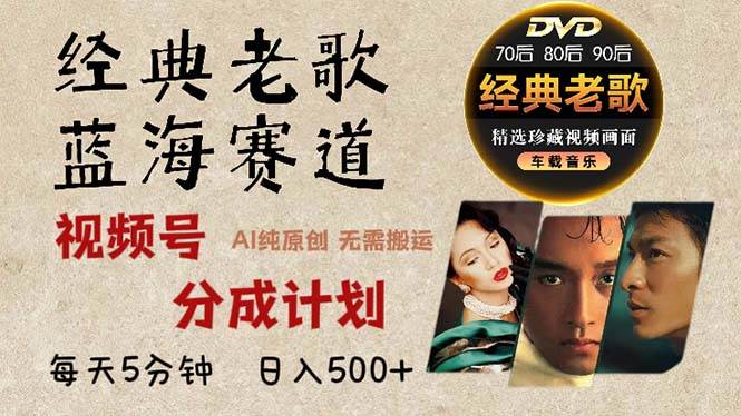 （13271期）2024年最新经典老歌赛道，视频号分成计划收益拿到手软，AI纯原创作品，…-东升网创