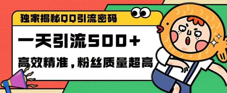 独家解密QQ里的引流密码，高效精准，实测单日加100+创业粉【揭秘】-东升网创