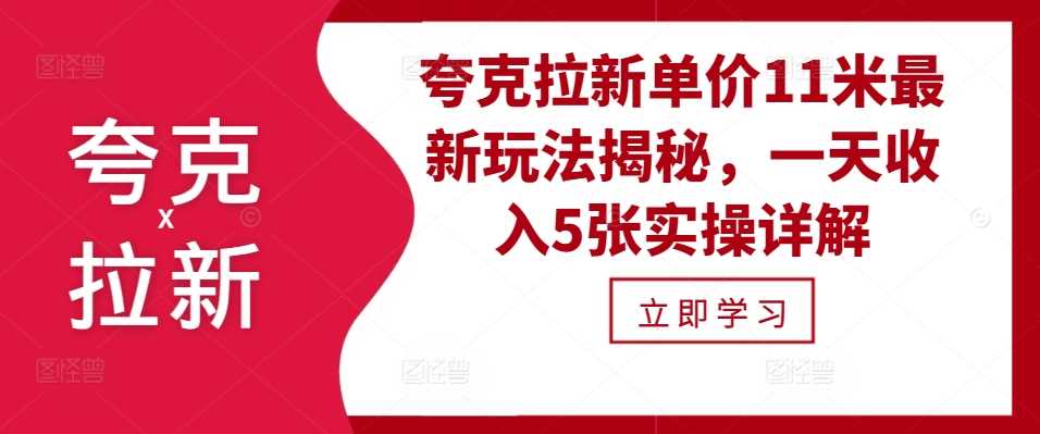 夸克拉新单价11米最新玩法揭秘，一天收入5张实操详解-东升网创