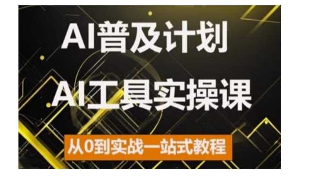 AI普及计划，2024AI工具实操课，从0到实战一站式教程-东升网创