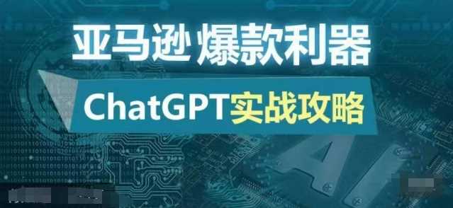 亚马逊爆款利器：ChatGPT实战攻略，以最低的成本和最高的效率打造日出百单的爆品-东升网创