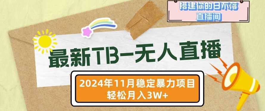 【最新TB-无人直播】11月最新，打造你的日不落直播间，轻松月入过W【揭秘】-东升网创