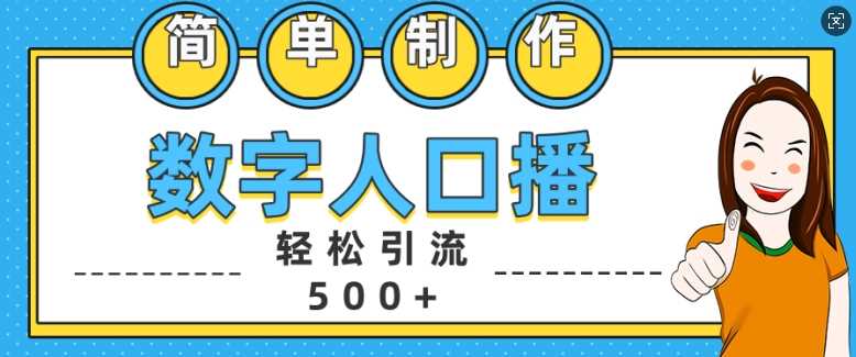 简单制作数字人口播轻松引流500+精准创业粉【揭秘】-东升网创