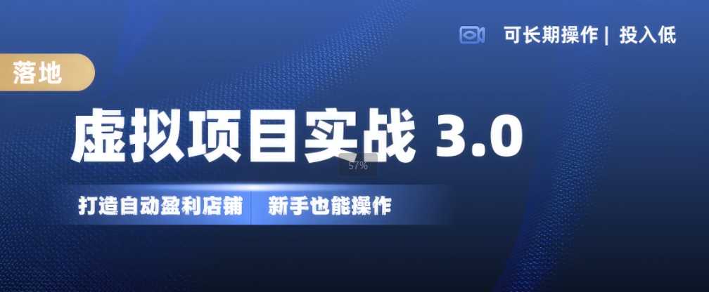 虚拟项目实战3.0，打造自动盈利店铺，可长期操作投入低，新手也能操作-东升网创