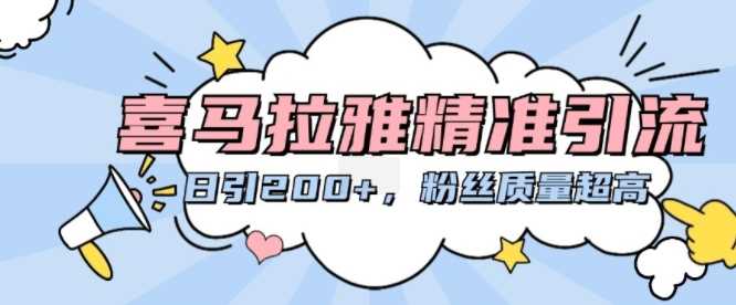 喜马拉雅精准引流，日引200+粉丝质量超高-东升网创