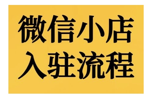 微信小店入驻流程，微信小店的入驻和微信小店后台的功能的介绍演示-东升网创