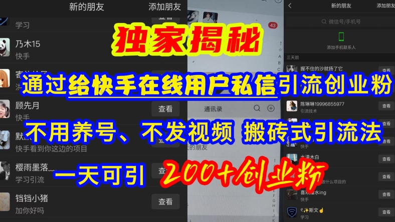 快手引流创业粉，不用养号、不发视频、搬砖式引流法，一天可引200+创业粉【揭秘】-东升网创