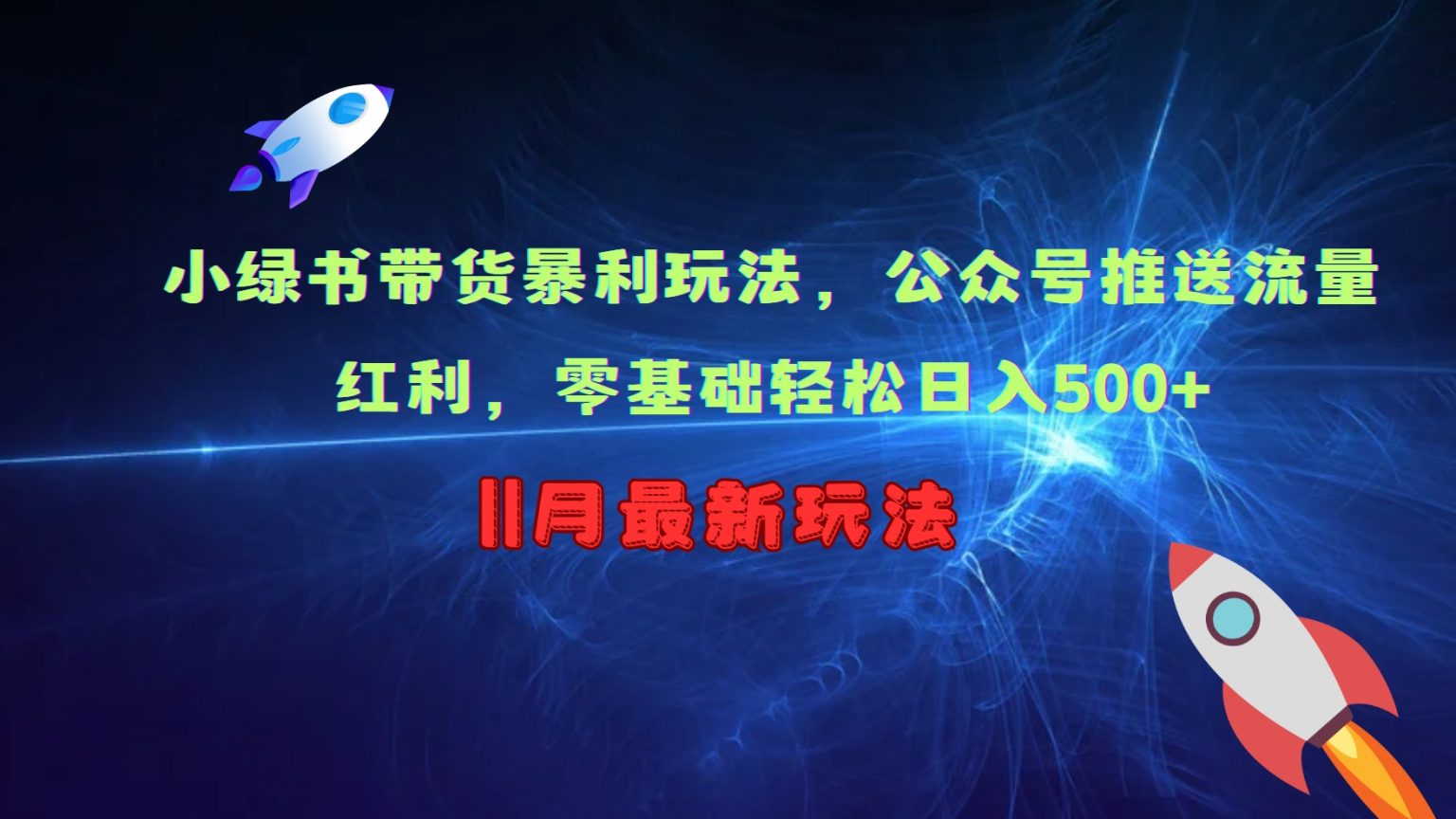 小绿书带货暴利玩法，公众号推送流量红利，零基础轻松日入500+-东升网创