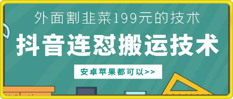 外面别人割199元DY连怼搬运技术，安卓苹果都可以-东升网创