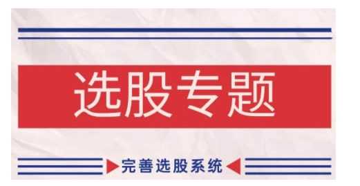 缠论基础之选股专题，完善选股系统-东升网创