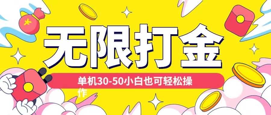 各种平台无限打金玩法，单机30-50纯自撸玩法，适合小白【揭秘】-东升网创