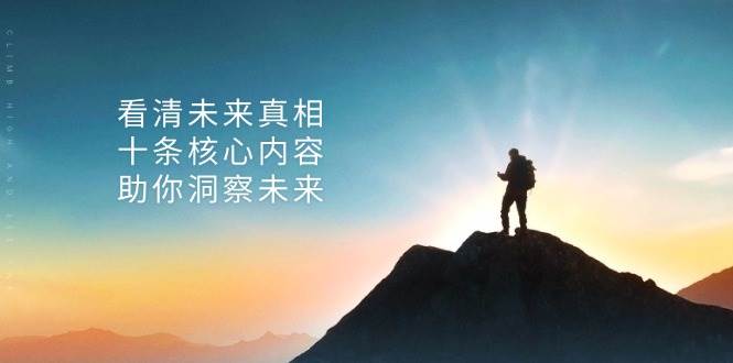 （13293期）某付费 文章：看清未来真相，十条核心内容，助你洞察未来-东升网创