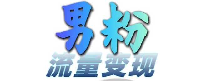 男粉流量+网盘拉新变现，轻松一天3-5张，0基础可学，白嫖来-东升网创
