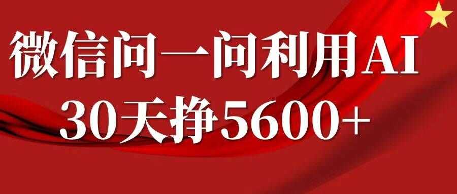 微信问一问分成，复制粘贴，单号一个月5600+-东升网创